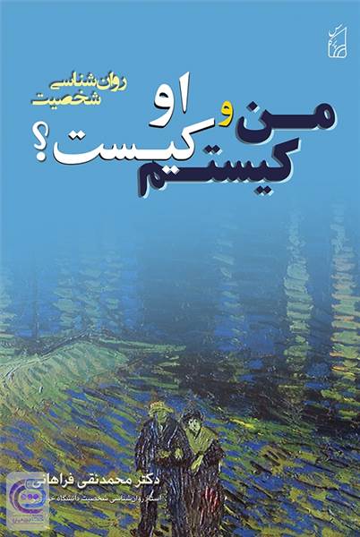 من کیستم و او کیست