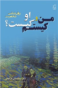 من کیستم و او کیست