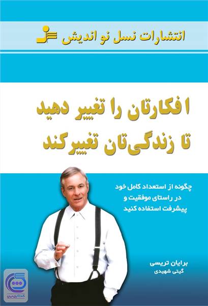 افکارتان را تغییر دهید تا زندگی تان تغییر کند