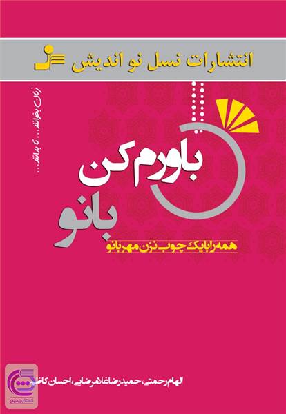 باورم کن بانو