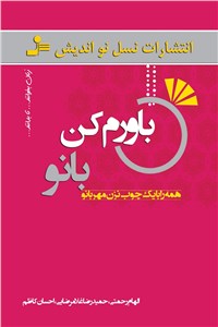 دانلود کتاب باورم کن بانو