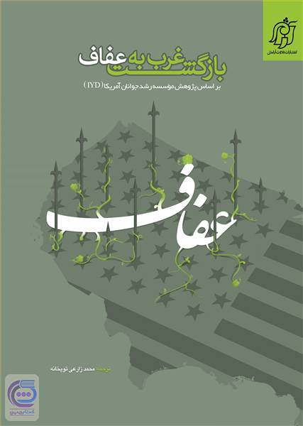 بازگشت غرب به عفاف