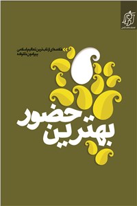 بهترین حضور