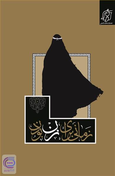 زمانی برای زن بودن