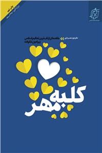 دانلود کتاب کلبه مهر