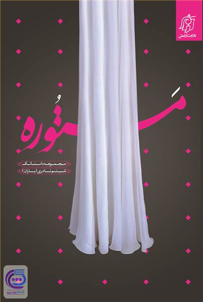 مستوره