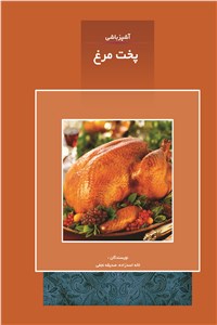 دانلود کتاب آشپزباشی - پخت مرغ