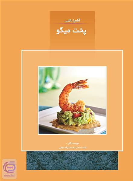 آشپزباشی - پخت میگو