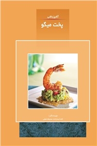 دانلود کتاب آشپزباشی - پخت میگو