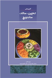 آشپزباشی - ته چین، سالاد، ساندویچ