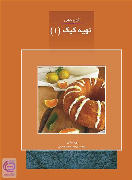 آشپزباشی - تهیه کیک (1)