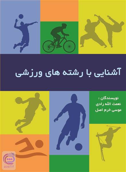 آشنایی با رشته های ورزشی