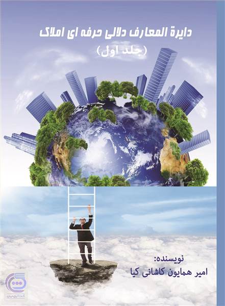 دایره المعارف دلالی حرفه ای املاک - جلد اول
