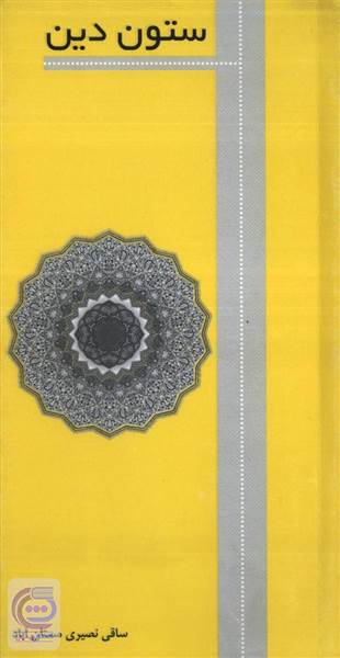 ستون دین