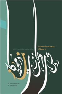 دانلود کتاب روش های فرهنگ سازی نماز در محیط کار