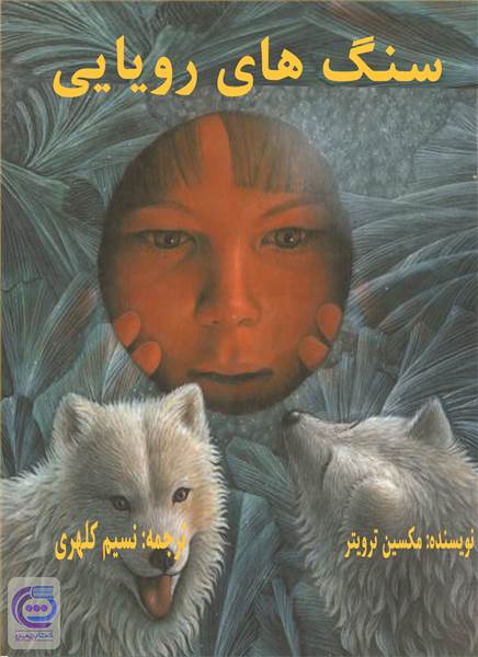 سنگ های رویایی