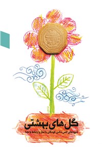 گلهای بهشتی