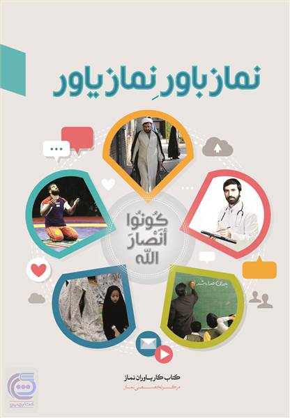 نماز باور نماز یاور