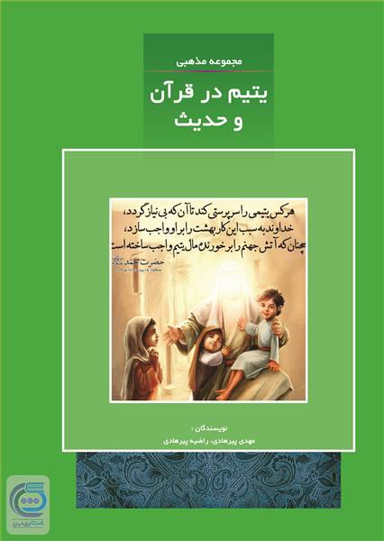یتیم در قرآن و حدیث