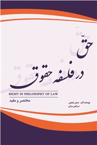 حق در فلسفه حقوق