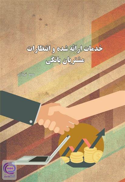 خدمات ارائه شده و انتظارات مشتریان بانکی