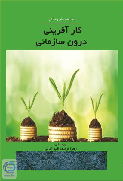 کارآفرینی درون سازمانی