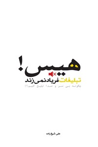 هیس! تبلیغات فریاد نمی زند