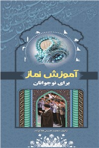 آموزش نماز برای نوجوانان