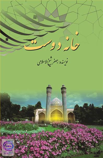 خانه دوست - کانون بندگی