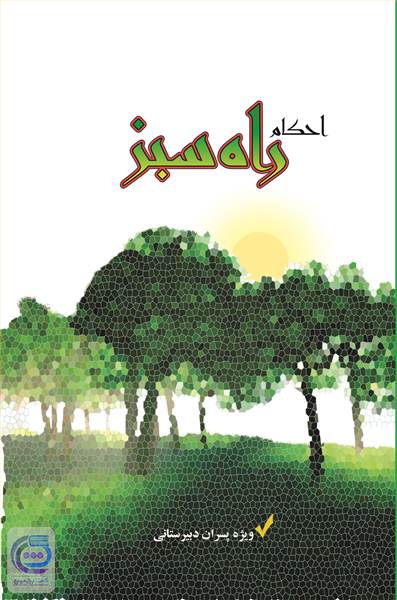 احکام راه سبز - ویژه پسران