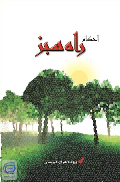 احکام راه سبز - ویژه دختران