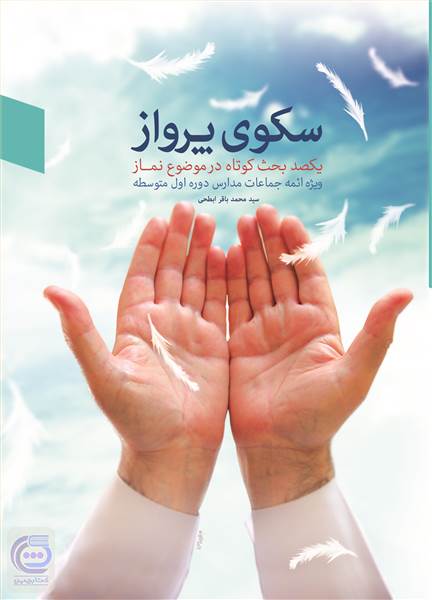 سکوی پرواز - یکصد بحث کوتاه در موضوع نماز