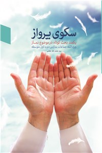 سکوی پرواز - یکصد بحث کوتاه در موضوع نماز