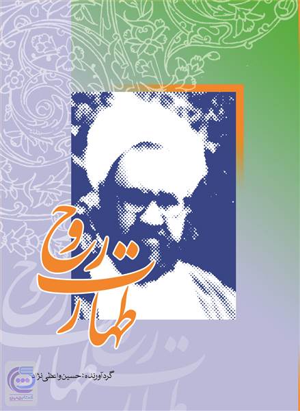 طهارت روح