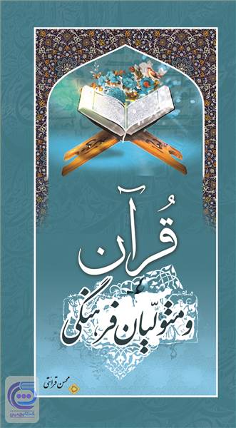 قرآن و متولیان فرهنگی