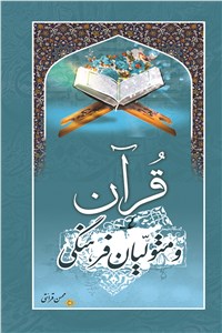 قرآن و متولیان فرهنگی