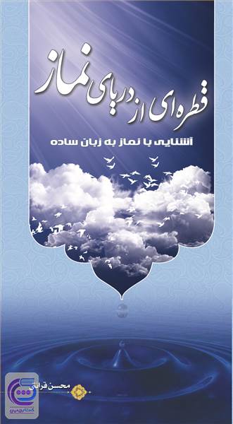 قطره ای از دریای نماز