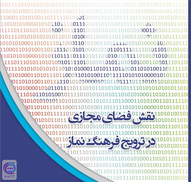 نقش فضای مجازی در ترویج فرهنگ نماز