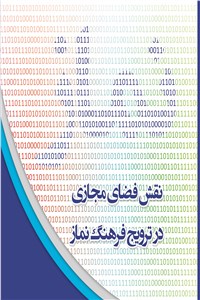 نقش فضای مجازی در ترویج فرهنگ نماز