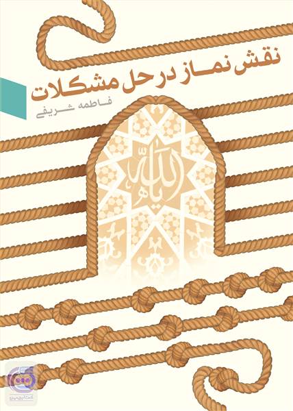 نقش نماز در حل مشکلات