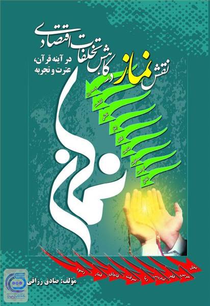 نقش نماز در کاهش تخلفات اقتصادی
