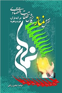 نقش نماز در کاهش تخلفات اقتصادی