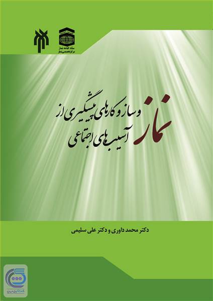 نماز و ساز و کارهای پیشگیری از آسیب های اجتماعی