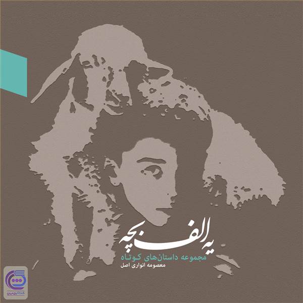 یه الف بچه