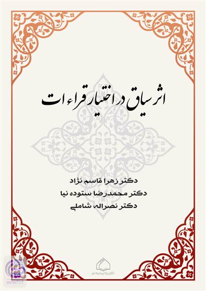 اثر سیاق در اختیار قراءات