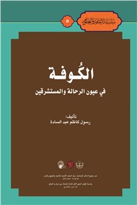 دانلود کتاب الکوفه فی عیون الرحاله و المستشرقین
