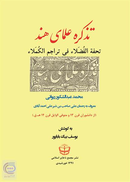 تحفه الفضلا فی تراجم الکملا