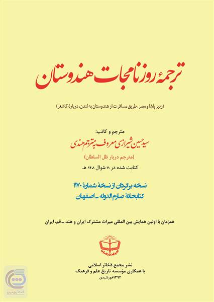 ترجمه روزنامه جات هندوستان (طریق مسافرت از هندوستان به لندن)