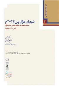 شیعیان عراق پس از 2003 میلادی