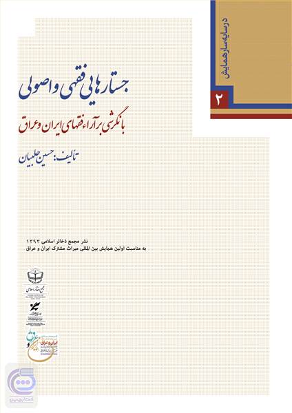 جستارهایی فقهی و اصولی با نگرشی بر آراء فقهای ایران و عراق
